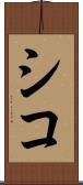 シコ Scroll