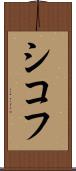 シコフ Scroll