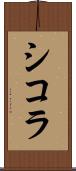 シコラ Scroll