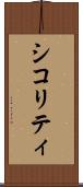シコリティ Scroll