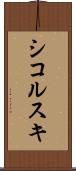 シコルスキ Scroll
