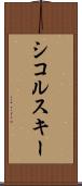 シコルスキー Scroll