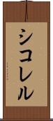 シコレル Scroll