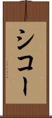 シコー Scroll