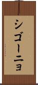 シゴーニョ Scroll