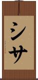 シサ Scroll