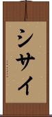 シサイ Scroll