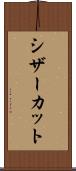 シザーカット Scroll