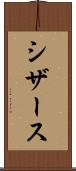 シザース Scroll