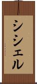 シシェル Scroll
