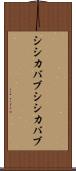シシカバブ Scroll