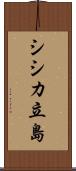 シシカ立島 Scroll
