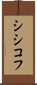 シシコフ Scroll
