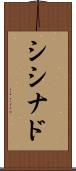 シシナド Scroll