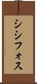 シシフォス Scroll