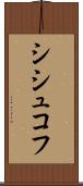 シシュコフ Scroll