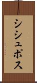 シシュポス Scroll
