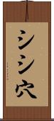 シシ穴 Scroll