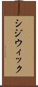 シジウィック Scroll