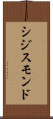 シジスモンド Scroll