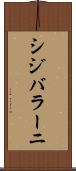 シジバラーニ Scroll