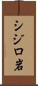 シジロ岩 Scroll