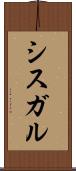 シスガル Scroll