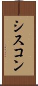 シスコン Scroll