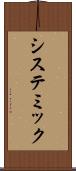 システミック Scroll