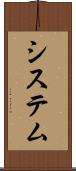 システム Scroll
