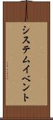 システム・イベント Scroll