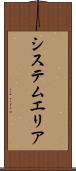 システム・エリア Scroll