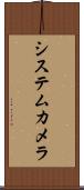 システムカメラ Scroll