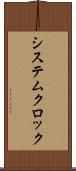 システムクロック Scroll