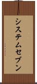 システムセブン Scroll