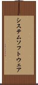 システム・ソフトウェア Scroll