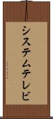システムテレビ Scroll