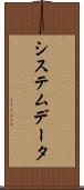 システムデータ Scroll