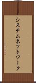 システム・ネットワーク Scroll