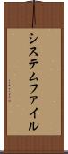 システムファイル Scroll