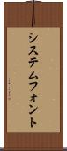 システムフォント Scroll