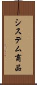 システム商品 Scroll