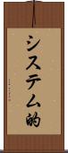 システム的 Scroll