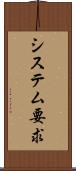 システム要求 Scroll