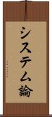 システム論 Scroll