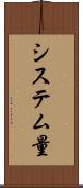 システム量 Scroll
