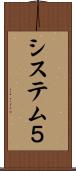 システム５ Scroll