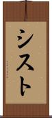 シスト Scroll