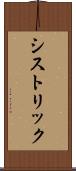シストリック Scroll