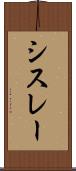 シスレー Scroll